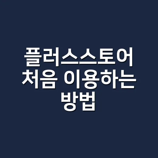 플러스스토어 처음 이용하는 방법, 혜택 놓치지 않고 사려면 이렇게 - 요약