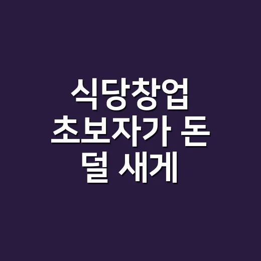 식당창업 초보자가 돈 덜 새게 준비하는 방법 - 요약