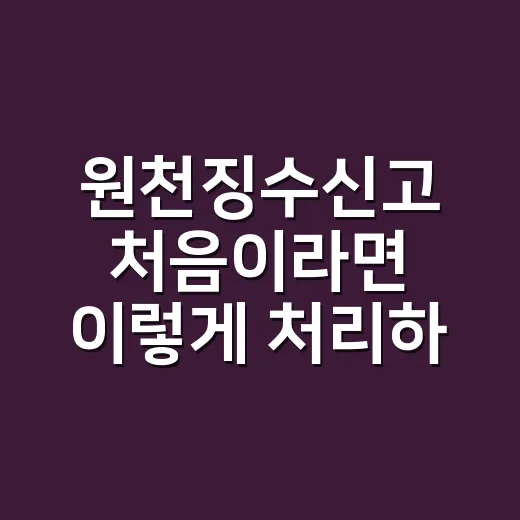 원천징수신고 처음이라면 이렇게 처리하는 방법 - 요약