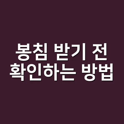 봉침 받기 전 확인하는 방법, 처음이라면 이 순서로 체크하세요 - 요약