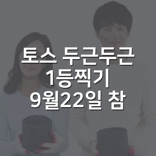 토스 두근두근 1등찍기 9월22일 참여하고 정답 고르는 방법 - 요약