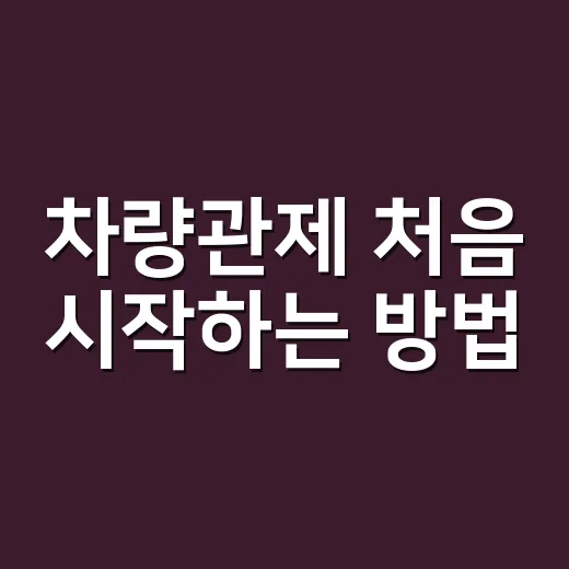 차량관제 처음 시작하는 방법, 작은 회사도 부담 줄이는 운영 팁 - 요약