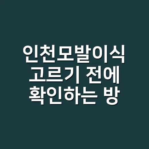 인천모발이식 고르기 전에 확인하는 방법 - 요약