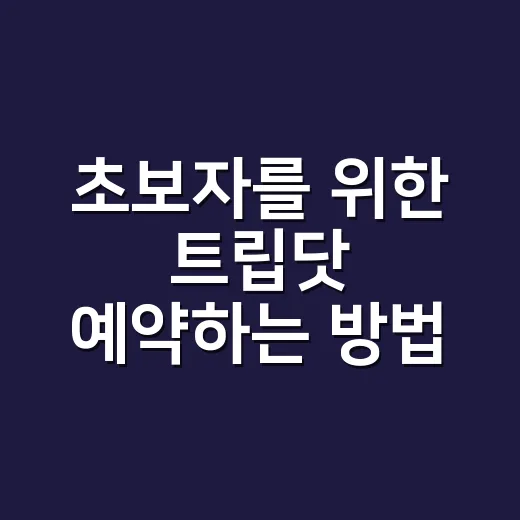 초보자를 위한 트립닷 예약하는 방법: 항공권·호텔 체크 순서 - 요약