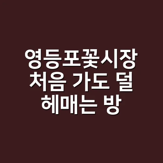 영등포꽃시장 처음 가도 덜 헤매는 방법 - 요약
