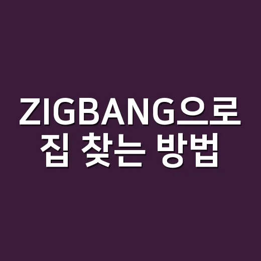 ZIGBANG으로 집 찾는 방법, 초보자가 덜 헤매는 체크 포인트 - 요약