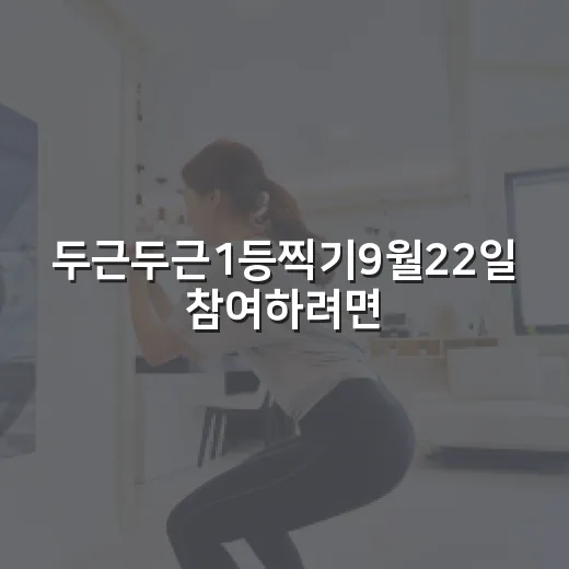 두근두근1등찍기9월22일 참여하려면 이렇게 확인하는 방법 - 요약