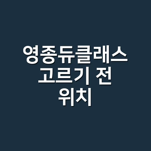 영종듀클래스 고르기 전 위치·타입·월세 확인하는 방법 - 요약