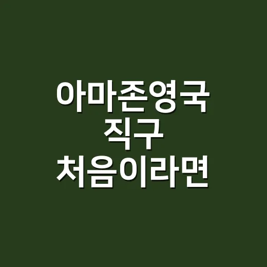 아마존영국 직구 처음이라면 이렇게 주문하는 방법 - 요약