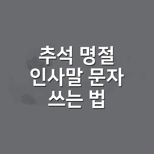 추석 명절 인사말 문자 쓰는 법, 어색하지 않게 보내려면 이렇게 - 요약