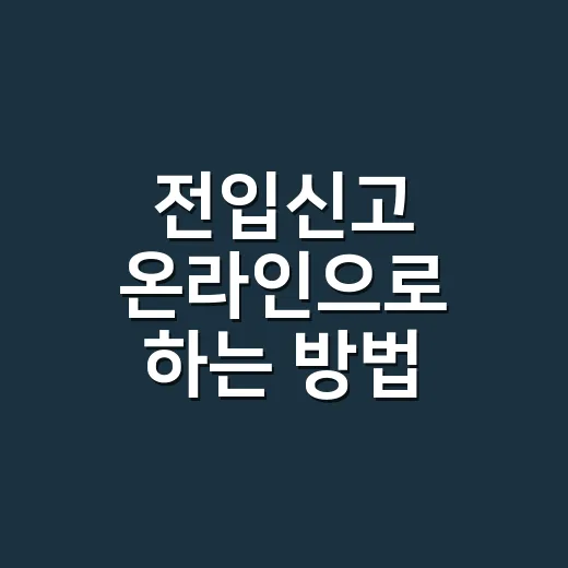 전입신고 온라인으로 하는 방법, 이사 후 14일 안에 끝내려면 이렇게 - 요약