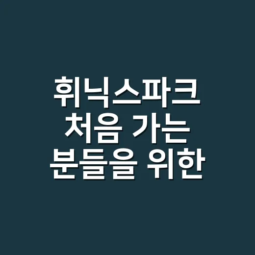 휘닉스파크 처음 가는 분들을 위한 동선 짜는 방법 - 요약