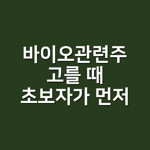 바이오관련주 고를 때 초보자가 먼저 보는 방법 - 요약