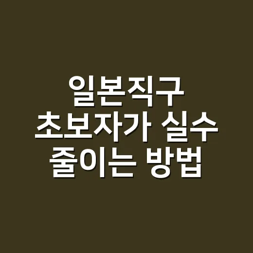 일본직구 초보자가 실수 줄이는 방법 - 요약