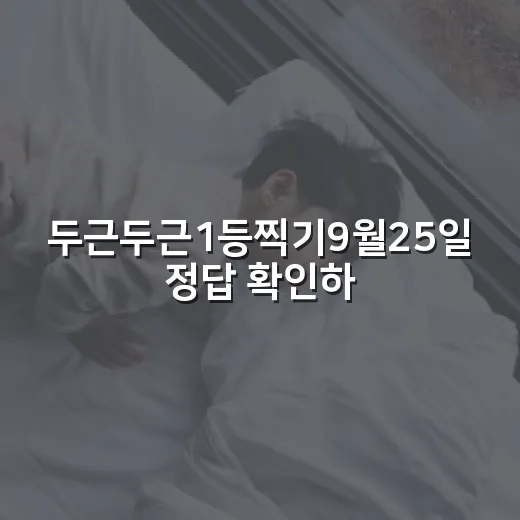 두근두근1등찍기9월25일 정답 확인하고 참여하는 방법 - 요약