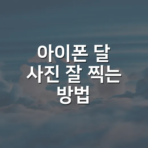 아이폰 달 사진 잘 찍는 방법, 하얀 점 말고 진짜 달처럼 찍으려면 - 요약