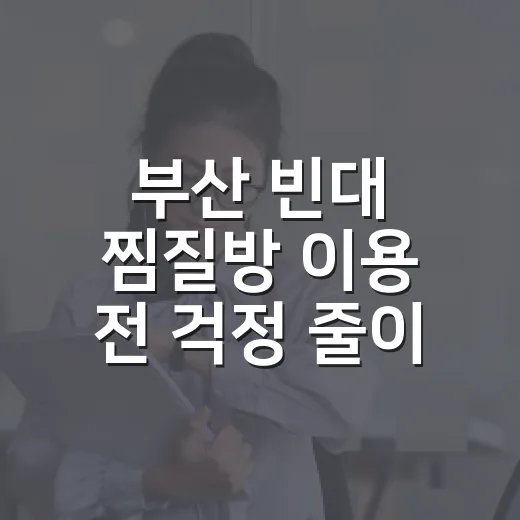 부산 빈대 찜질방 이용 전 걱정 줄이는 방법 - 요약
