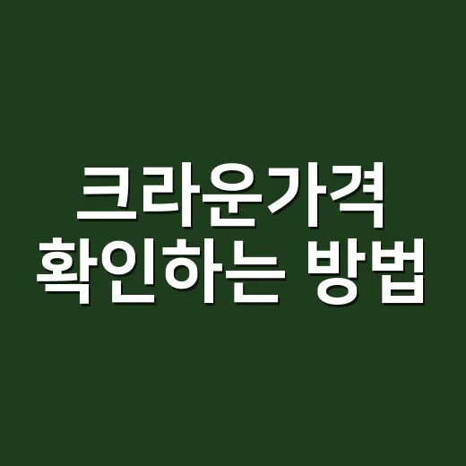 크라운가격 확인하는 방법, 치과 가기 전 이렇게 계산하세요 - 요약
