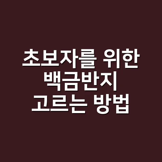 초보자를 위한 백금반지 고르는 방법, 매장에서 덜 흔들리는 기준 - 요약