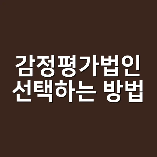 감정평가법인 선택하는 방법, 처음 의뢰할 때 이렇게 준비하세요 - 요약