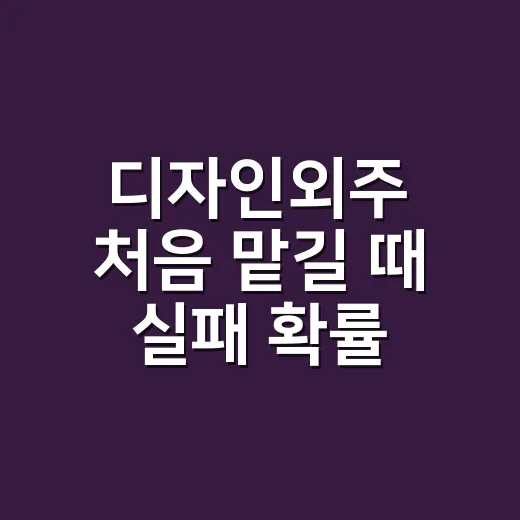 디자인외주 처음 맡길 때 실패 확률 줄이는 방법 - 요약