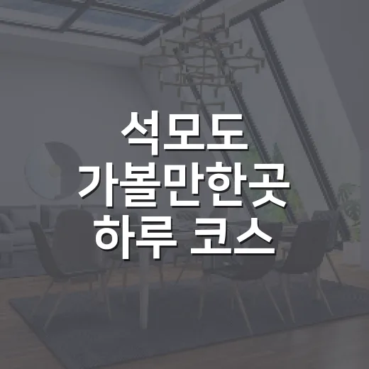 석모도 가볼만한곳 하루 코스 잡는 방법 - 요약