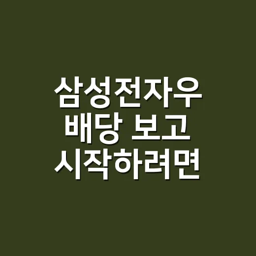 삼성전자우 배당 보고 시작하려면 이렇게 확인하는 방법 - 요약