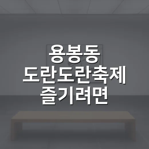 용봉동 도란도란축제 즐기려면 이렇게 움직이면 편해요 - 요약