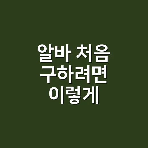 알바 처음 구하려면 이렇게 확인하면 덜 헤맵니다 - 요약
