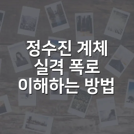 정수진 계체 실격 폭로 이해하는 방법, 100g 논란을 차분히 보는 법 - 요약