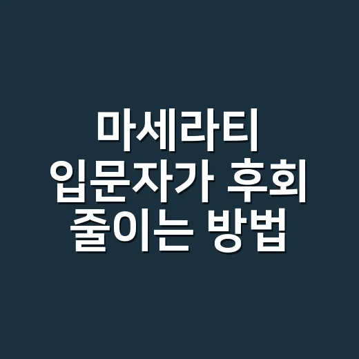 마세라티 입문자가 후회 줄이는 방법 - 요약