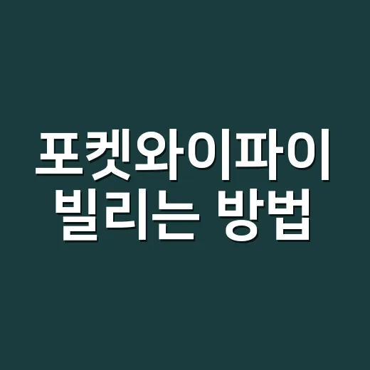 포켓와이파이 빌리는 방법, 여행 전에 이렇게 고르면 덜 헤맵니다 - 요약
