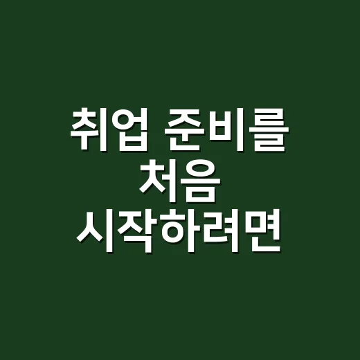 취업 준비를 처음 시작하려면 이렇게 움직이면 됩니다 - 요약