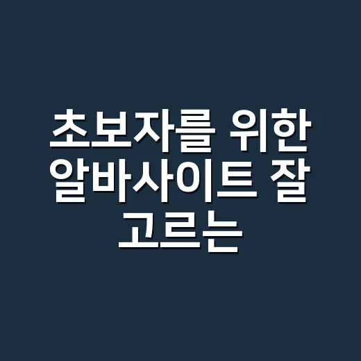 초보자를 위한 알바사이트 잘 고르는 방법 - 요약