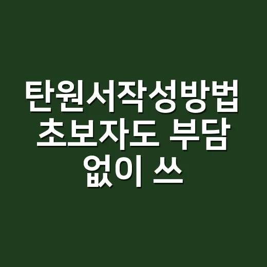 탄원서작성방법 초보자도 부담 없이 쓰려면 이렇게 하면 됩니다 - 요약