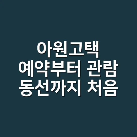 아원고택 예약부터 관람 동선까지 처음 가는 사람을 위한 방법 - 요약