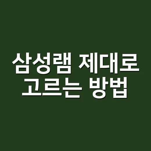 삼성램 제대로 고르는 방법, 초보자는 이렇게 확인하면 됩니다 - 요약