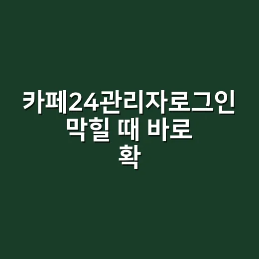 카페24관리자로그인 막힐 때 바로 확인하는 방법 - 요약