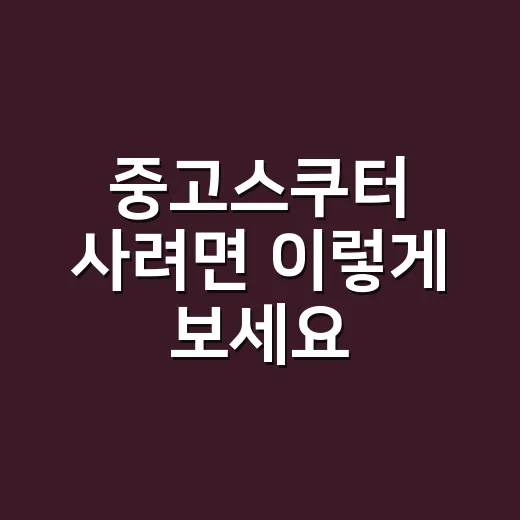 중고스쿠터 사려면 이렇게 보세요: 초보자가 놓치기 쉬운 확인 방법 - 요약