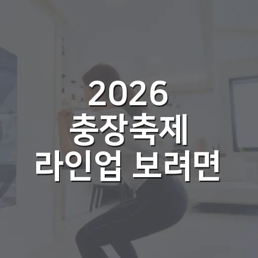2026 충장축제 라인업 보려면 이렇게 날짜별로 잡으면 편해요 - 요약
