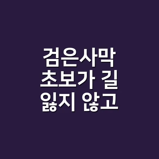 검은사막 초보가 길 잃지 않고 시작하는 방법 - 요약