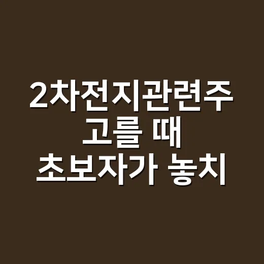 2차전지관련주 고를 때 초보자가 놓치지 않는 방법 - 요약