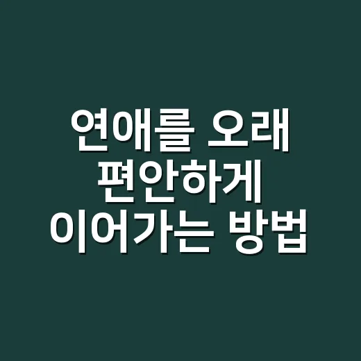 연애를 오래 편안하게 이어가는 방법, 처음부터 너무 애쓰지 않는 대화 습관 - 요약