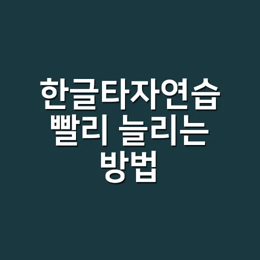 한글타자연습 빨리 늘리는 방법, 초보자는 이렇게 시작하면 편해요 - 요약