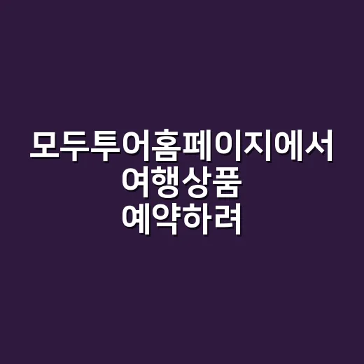 모두투어홈페이지에서 여행상품 예약하려면 이렇게 확인하세요 - 요약