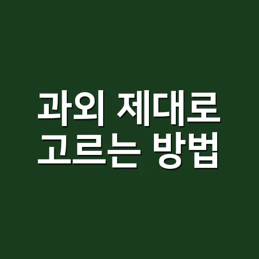 과외 제대로 고르는 방법, 첫 상담에서 꼭 확인할 것들 - 요약