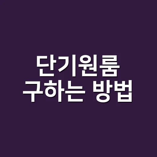 단기원룸 구하는 방법, 초보자가 계약 전 꼭 확인할 것들 - 요약