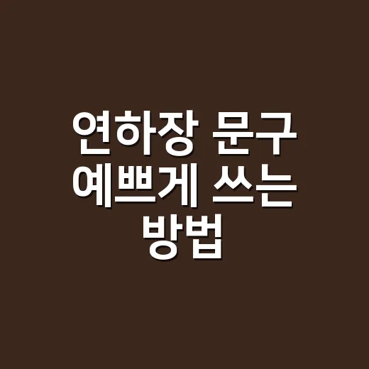 연하장 문구 예쁘게 쓰는 방법, 받는 사람이 오래 기억하는 구성법 - 요약