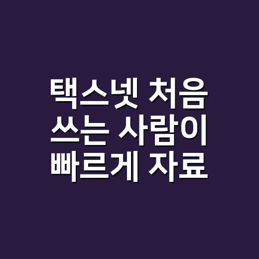 택스넷 처음 쓰는 사람이 빠르게 자료 찾는 방법 - 요약