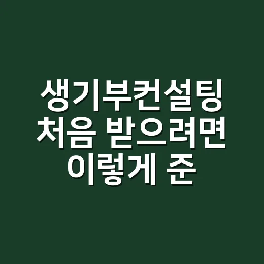 생기부컨설팅 처음 받으려면 이렇게 준비하면 훨씬 편합니다 - 요약